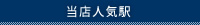 人気駅から検索