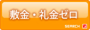 敷金・礼金ゼロ