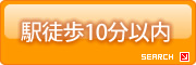 駅徒歩10分以内