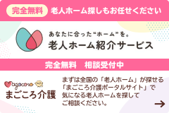 老人ホーム紹介サービス!