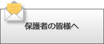 保護者の皆様へ