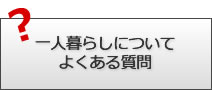 一人暮らしについてよくある質問