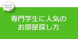 専門学生に人気のお部屋探し方