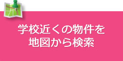 学校近くの物件を地図から検索