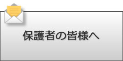 保護者の皆様へ