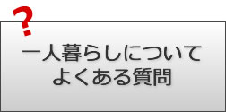 一人暮らしについてよくある質問