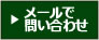 メールでお問い合わせ