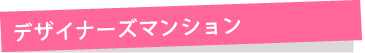 デザイナーズマンションで探す