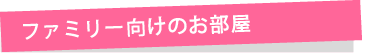 ファミリー向けで探す