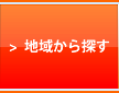 地域から探す