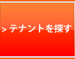 テナントを探す