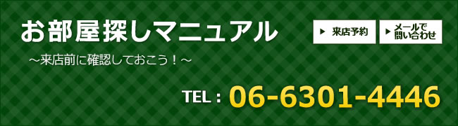 お部屋探しマニュアル