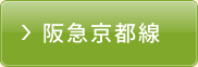 阪急京都線