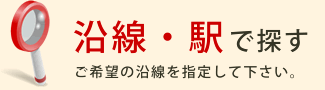 沿線・駅で探す