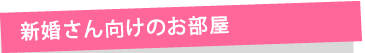 新婚さん・二人暮らし向けで探す