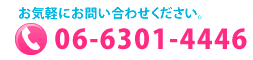 携帯OK！お気軽にお問合せください。