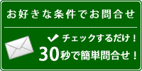 好きな条件でお問い合せ