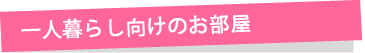 一人暮らし向けで探す