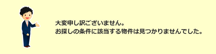 大変申し訳ございません。お探しの物件は募集終了しております。