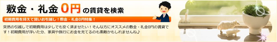 敷金・礼金0円の賃貸を検索