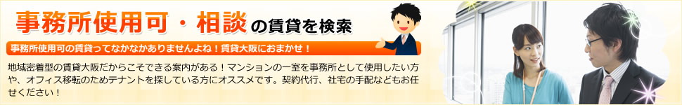 事務所使用可・相談の賃貸を検索